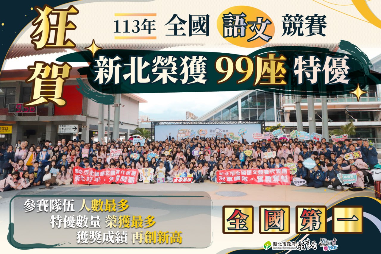 113年全國語言競賽，新北榮獲99座特優
