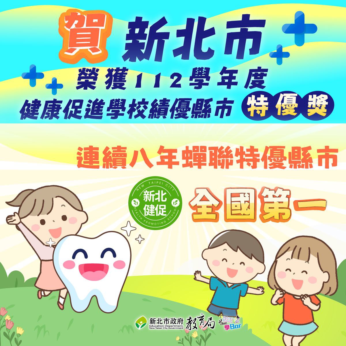 連續八年蟬聯特優縣市，全國第一，全國唯一