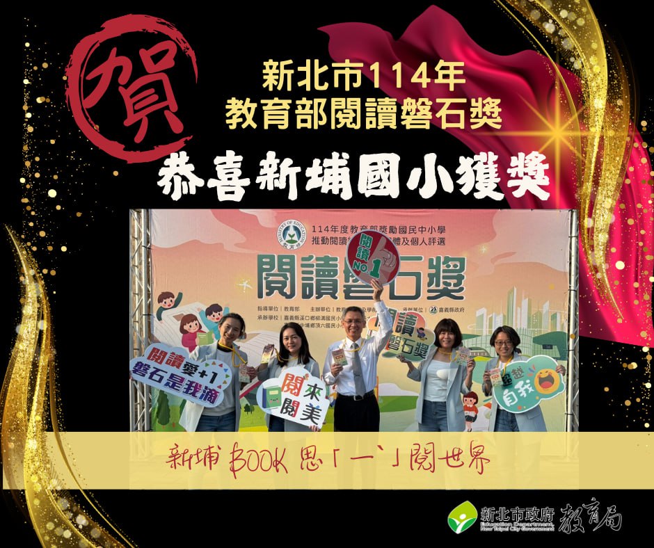 新埔國小