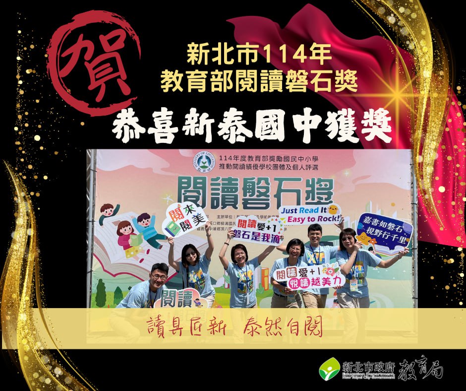 新泰國中