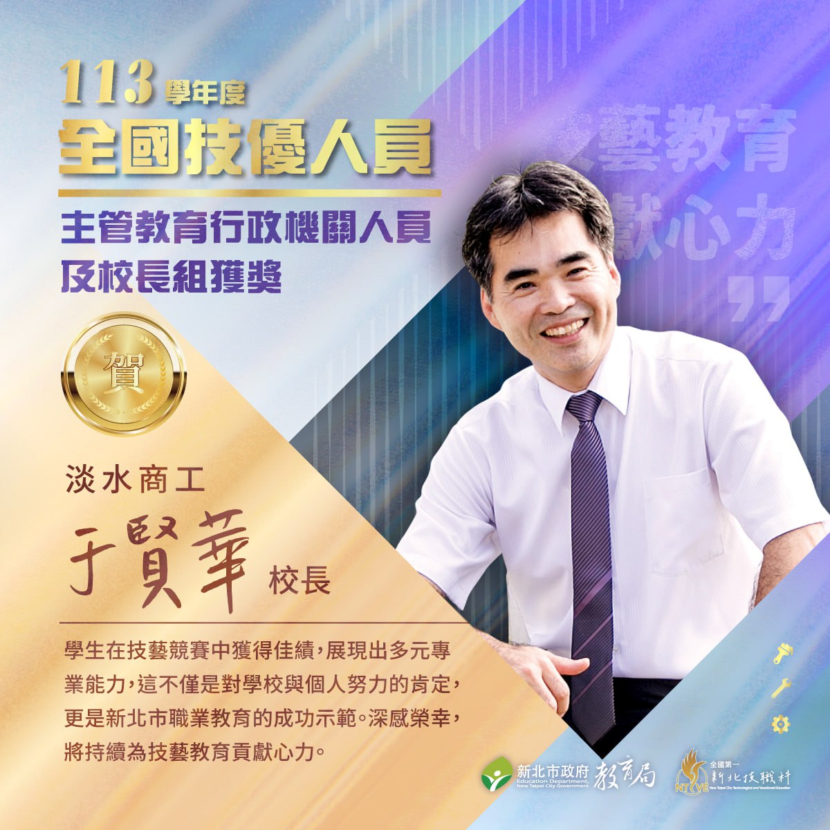 淡水高工 于校長
