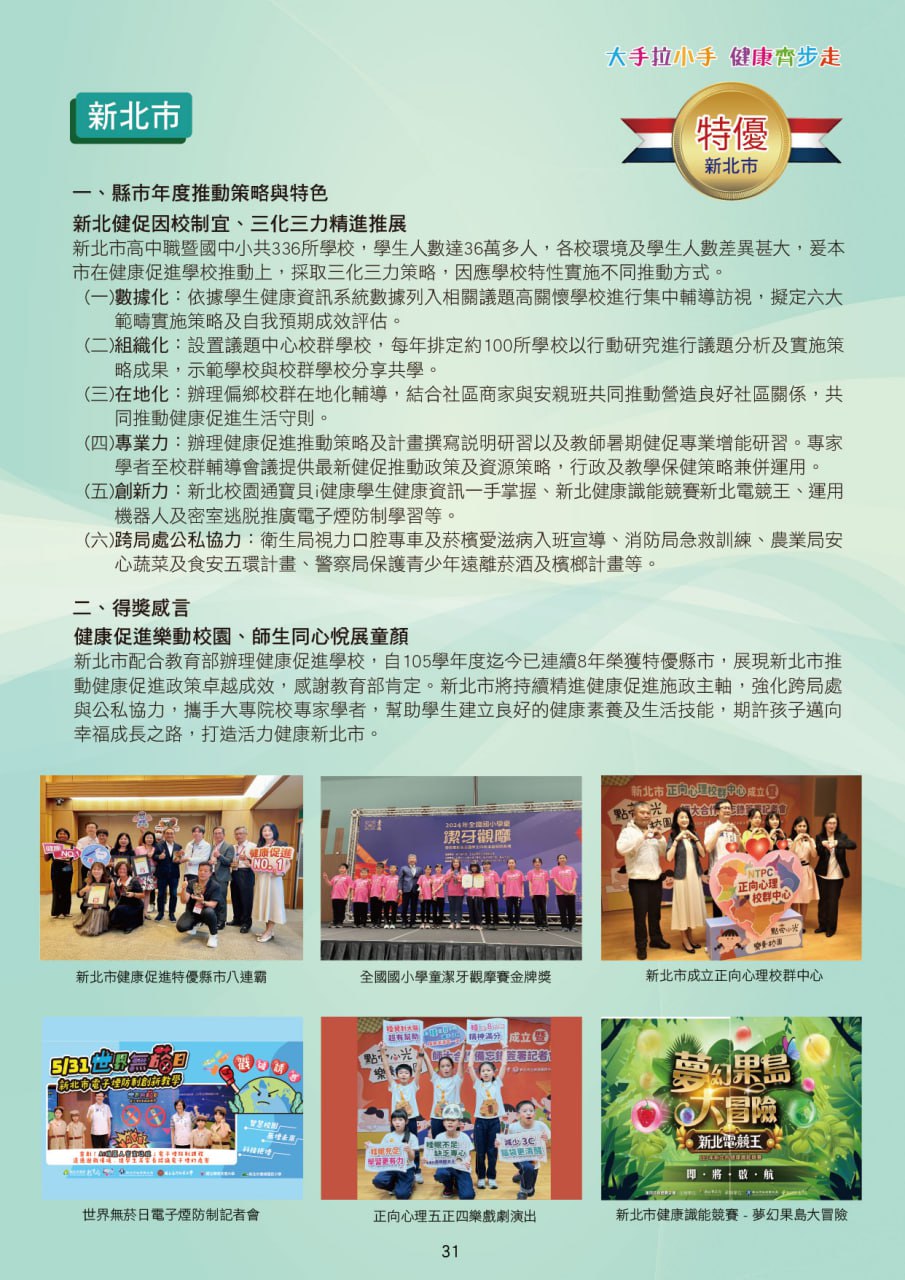 新北市榮獲健康促進學校特優縣市八連霸，113學年度獲獎數全國第一