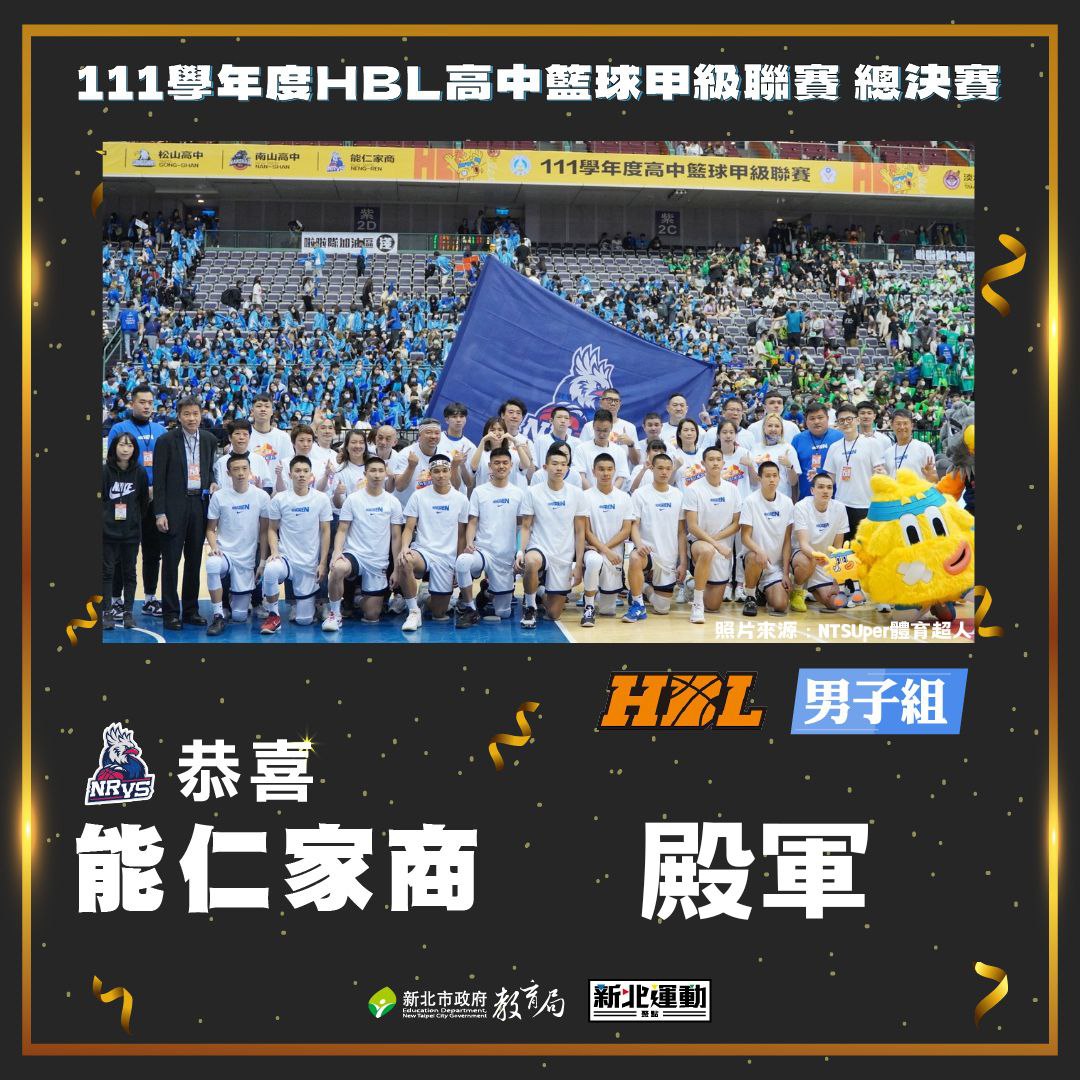 能仁家商榮獲111學年度HBL高中籃球甲級聯賽男子組殿軍