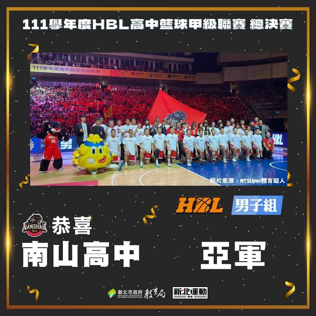 南山高中榮獲111學年度HBL高中籃球甲級聯賽男子組亞軍