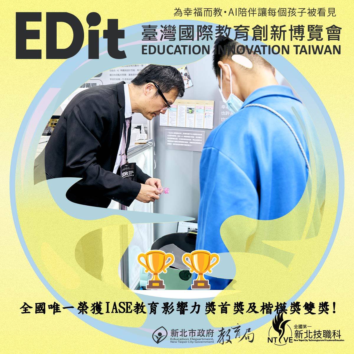 全國唯一榮獲IASE教育影響力獎首獎及楷模獎雙獎(114.10.25)