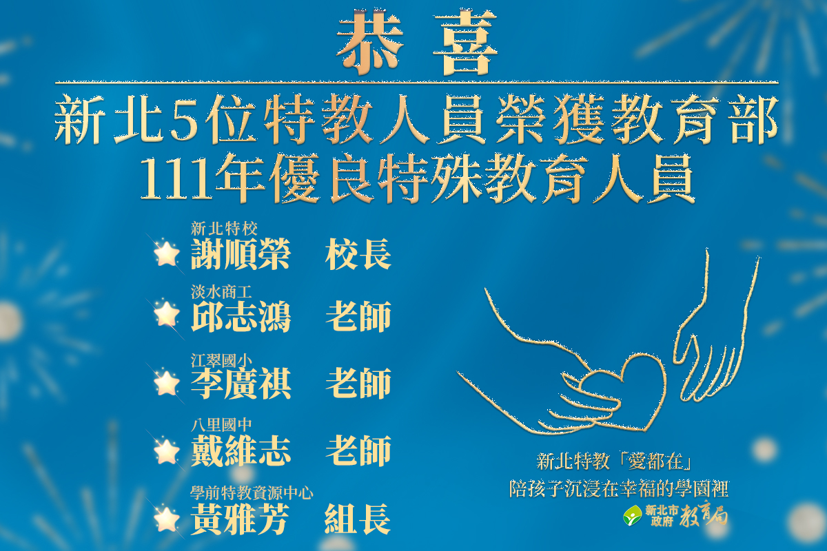 恭喜新北５位特教人員，榮獲教育部111年優良特殊教育人員。