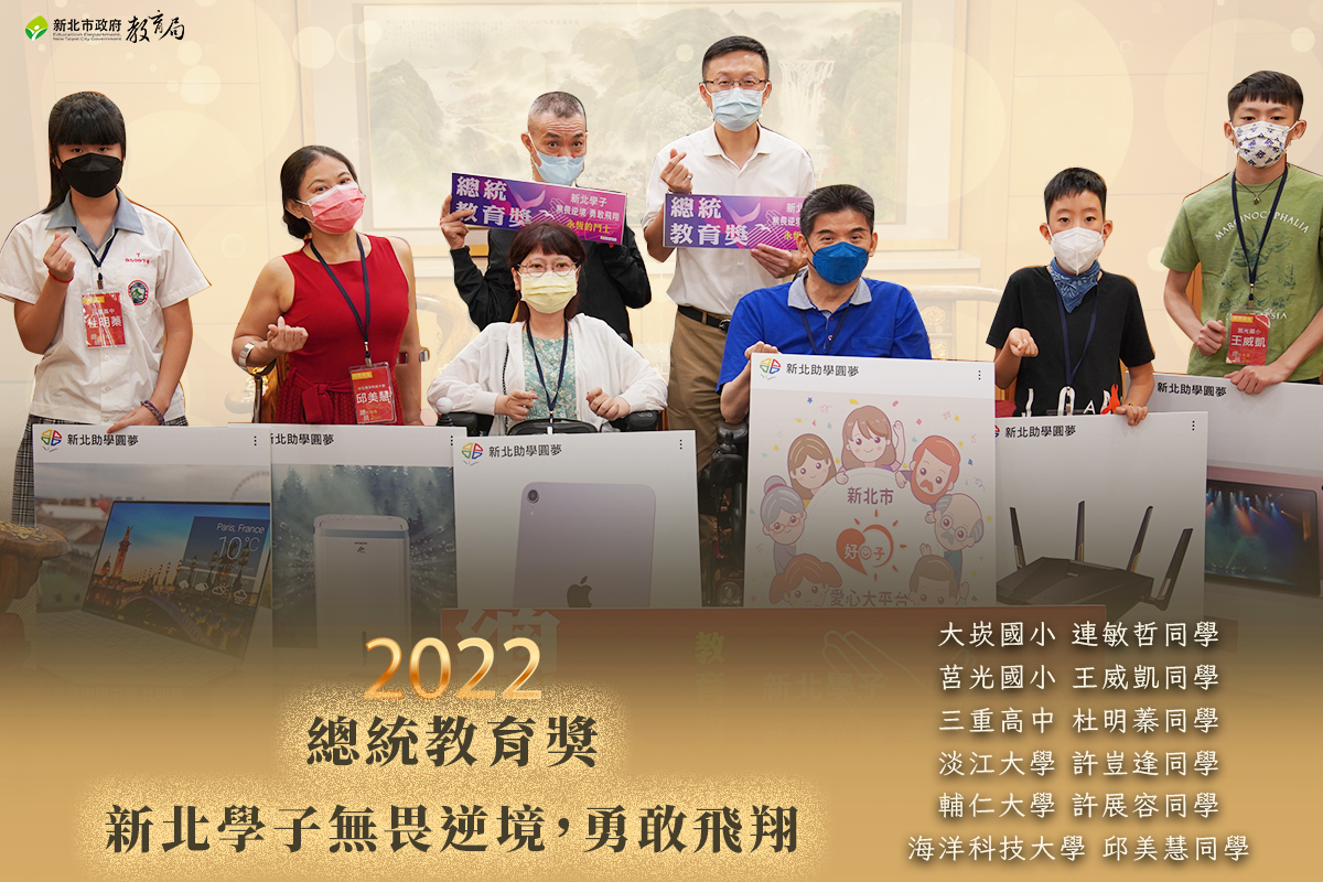 ～無畏逆境，勇敢飛翔～|恭喜新北學子榮獲2022總統教育獎