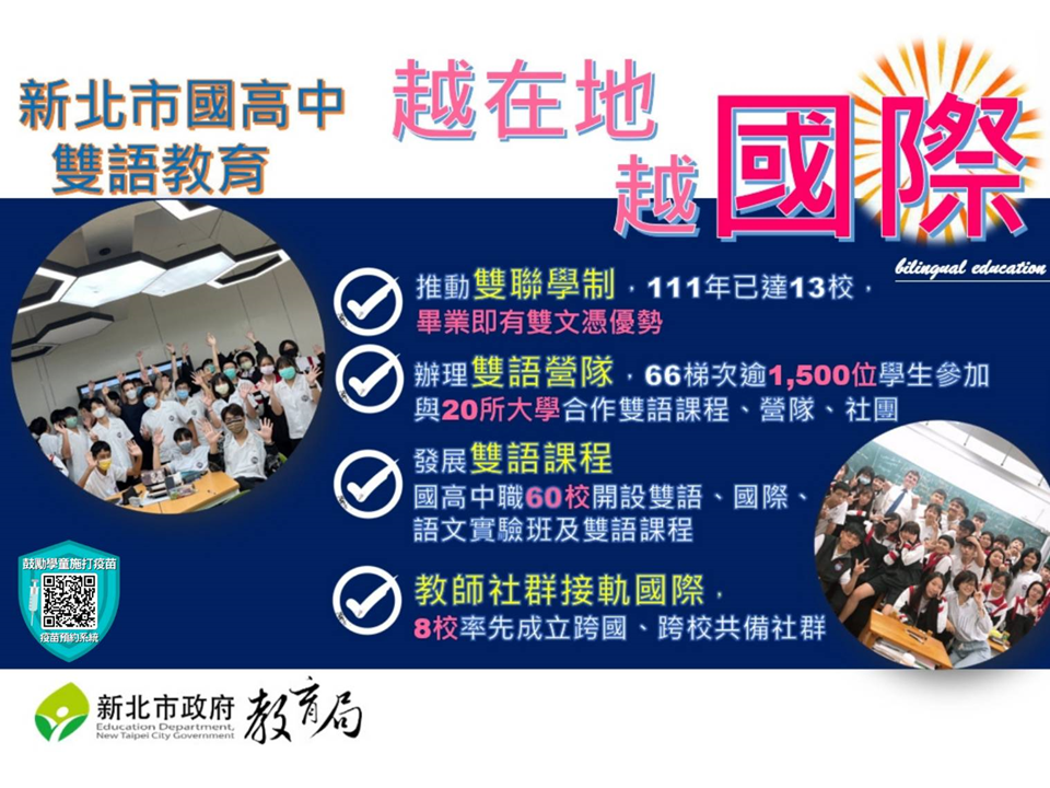 新北市國高中雙語教育-越在地越國際