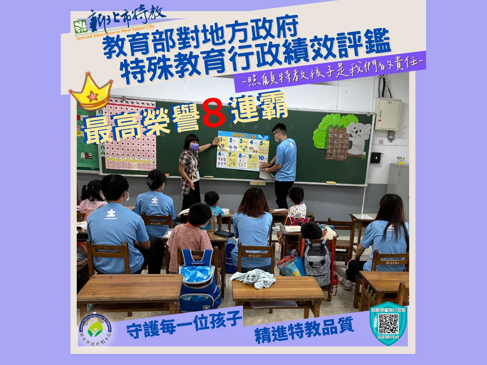 教育部對地方政府特殊教育行政績效評鑑獲最高榮譽8連霸