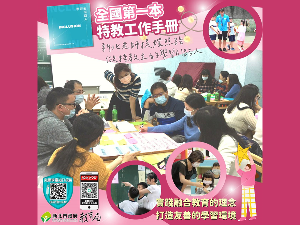 新北研發全國第一本特教工作手冊-新北老師提燈照路，做特教生的學習引路人