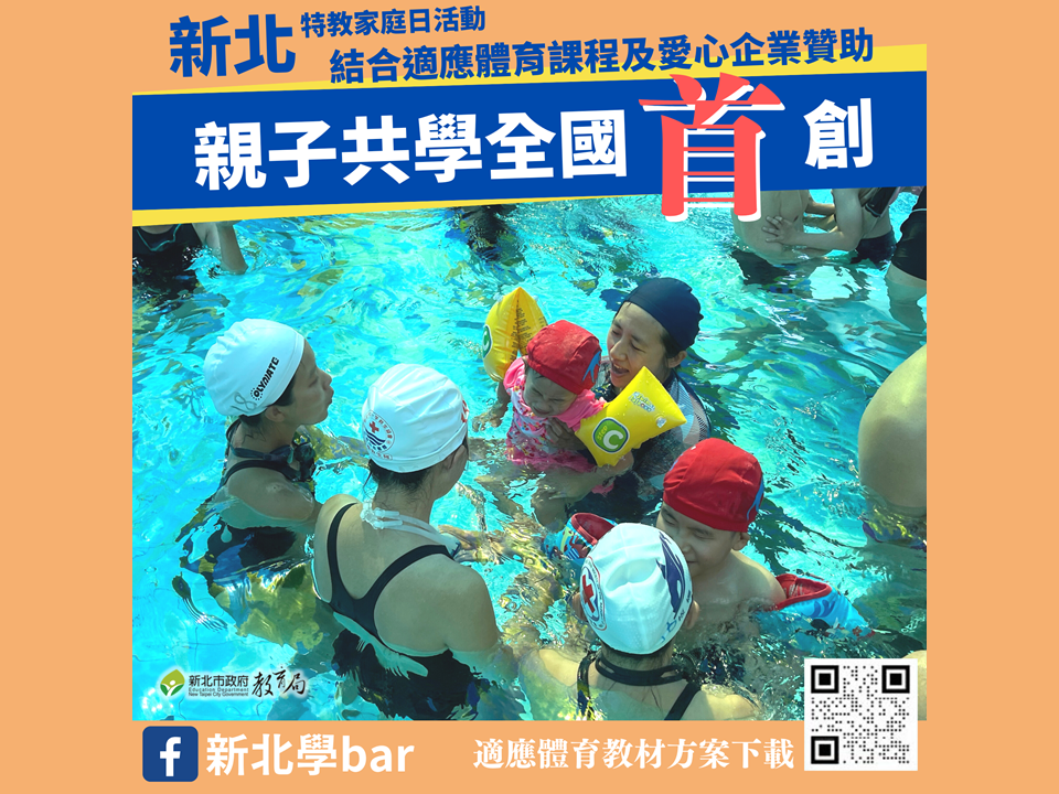 新北首創親子共學特教家庭日活動