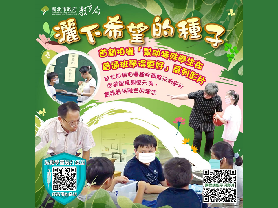 新北首創拍攝「幫助特殊學生普通班學得更好」系列影片，|透過課程調整示例，實踐普特融合的理念