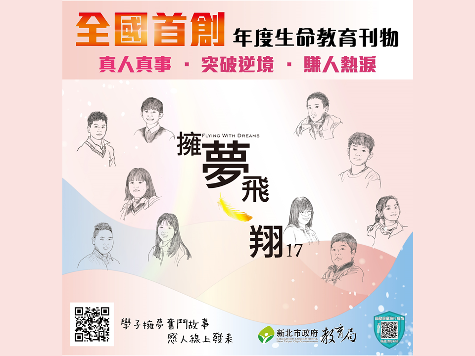 新北出版年度生命教育刊物，持續傳頌楷模青年的奮鬥精神，肯定學子面對逆境的勇氣與毅力，勉勵廣大學子面對生命挑戰都能發揮「擁夢飛翔」的正面能量