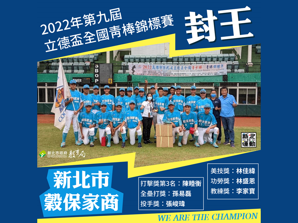 2022年第9屆立德盃全國青棒錦標賽，新北市穀保家商封王