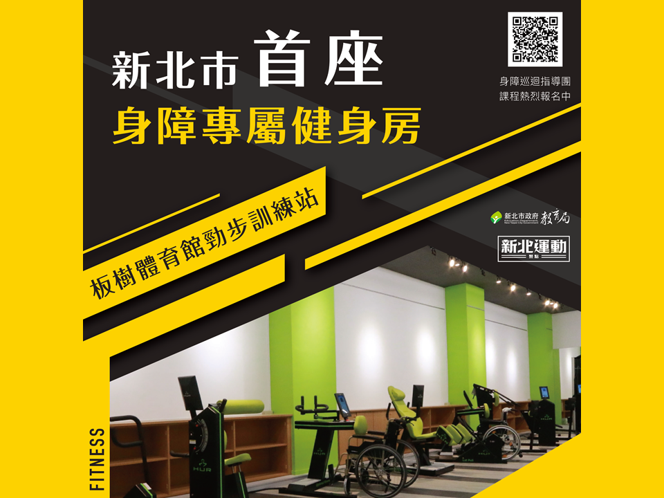 新北市首座身障專屬健身房，照顧身障朋友運動需求