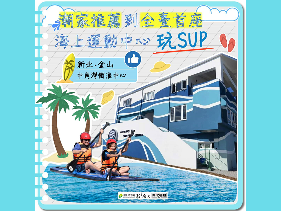 新北市中角灣海上運動心中是全台灣首座，也是唯一一座海上運動中心