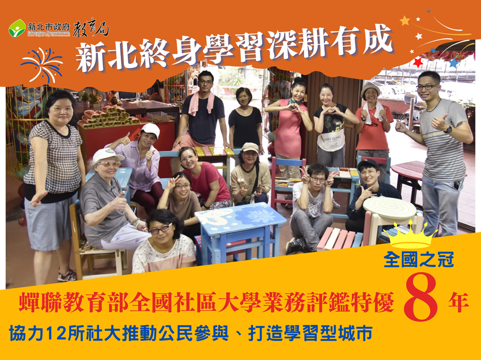 新北終身教育深耕有成，蟬聯8年獲教育部全國社區大學業務評鑑特優