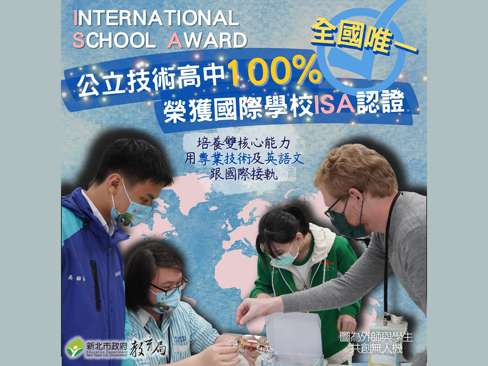 新北技職為全國唯一公立技術高中100%通過國際學校ISA認證