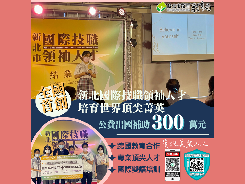新北國際技職領袖人才計畫，補助300萬元公費出國培訓