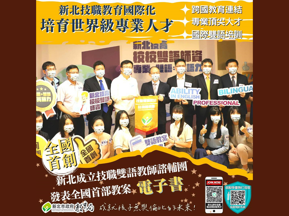 新北技職為全國首創技職雙語教師諮輔團|發表全國首部教案電子書