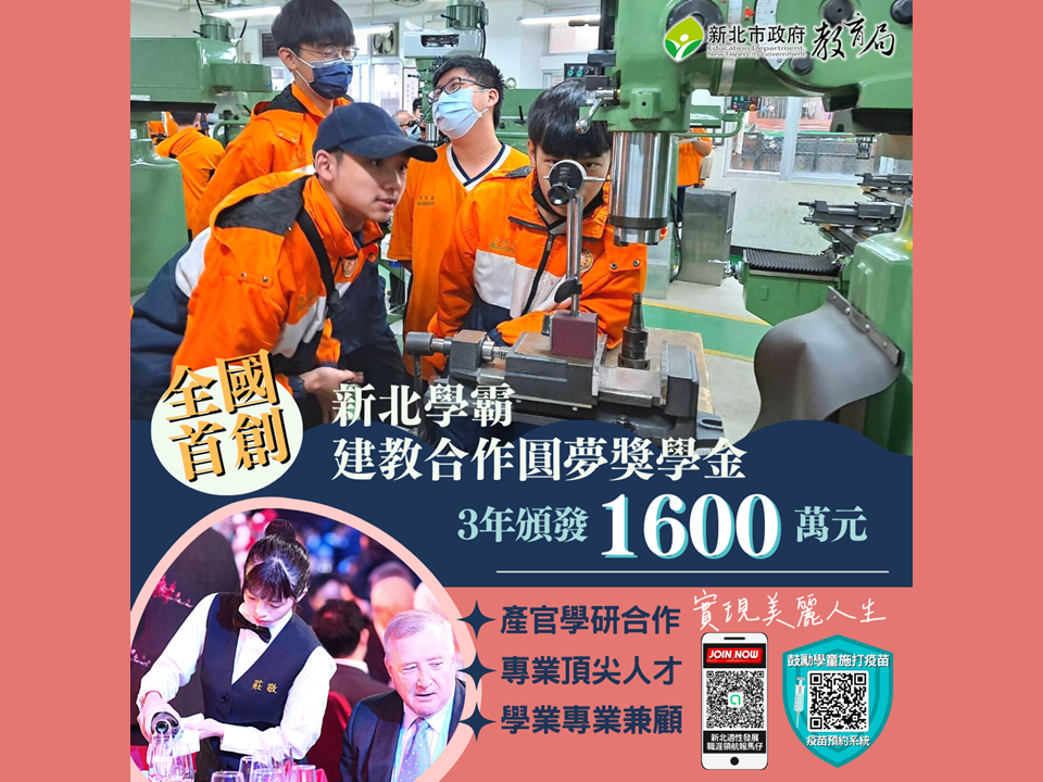 新北技職3年頒發1600萬元建教合作圓夢獎學金，為全國首創