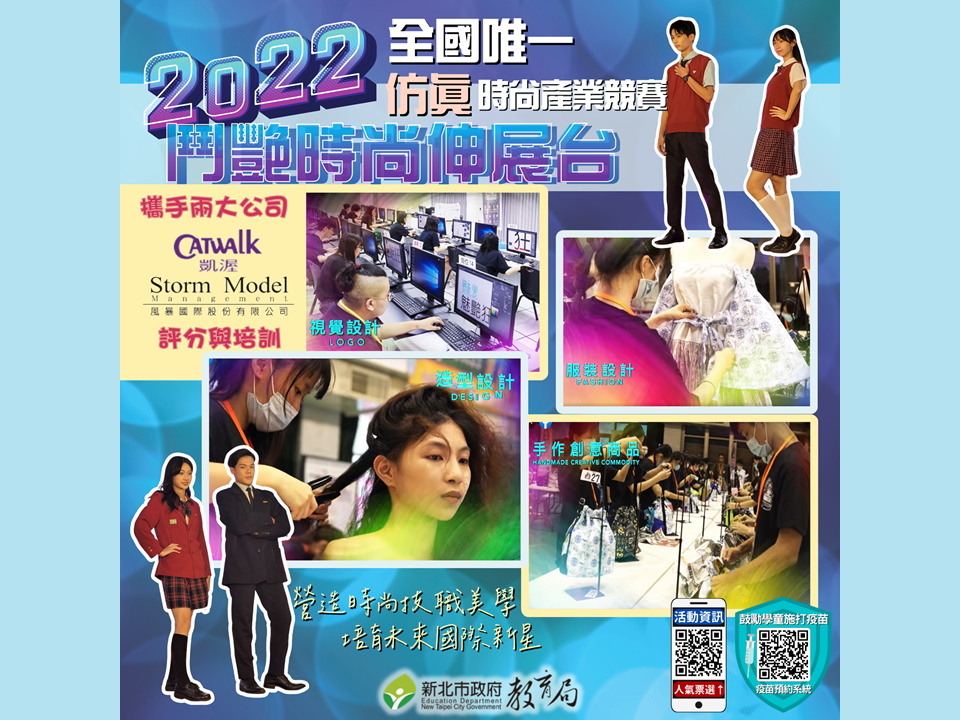 全國唯一仿真時尚產業競賽-鬥艷時尚伸展台辦理第6年，|更將室內伸展台秀拉到戶外走秀，並增加國際創意造型設計組，結合東南亞文化元素