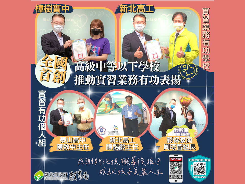 新北辦理高級中等以下學校推動實習業務有功表揚，為全國首創