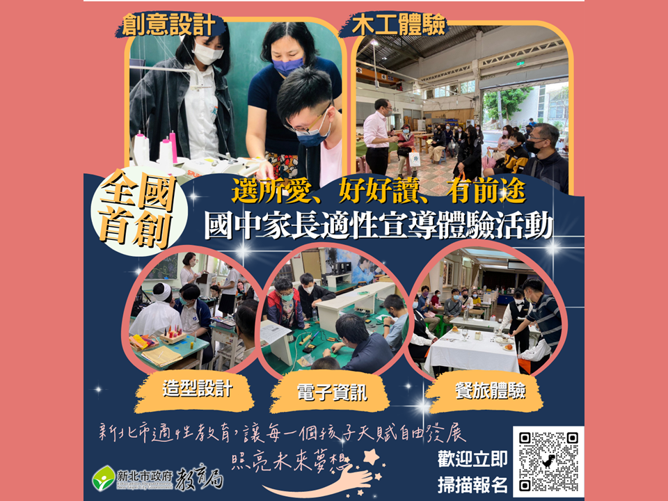 新北技職首創國中家長示性宣導體驗活動|讓孩子選所愛、好好讀、有前途