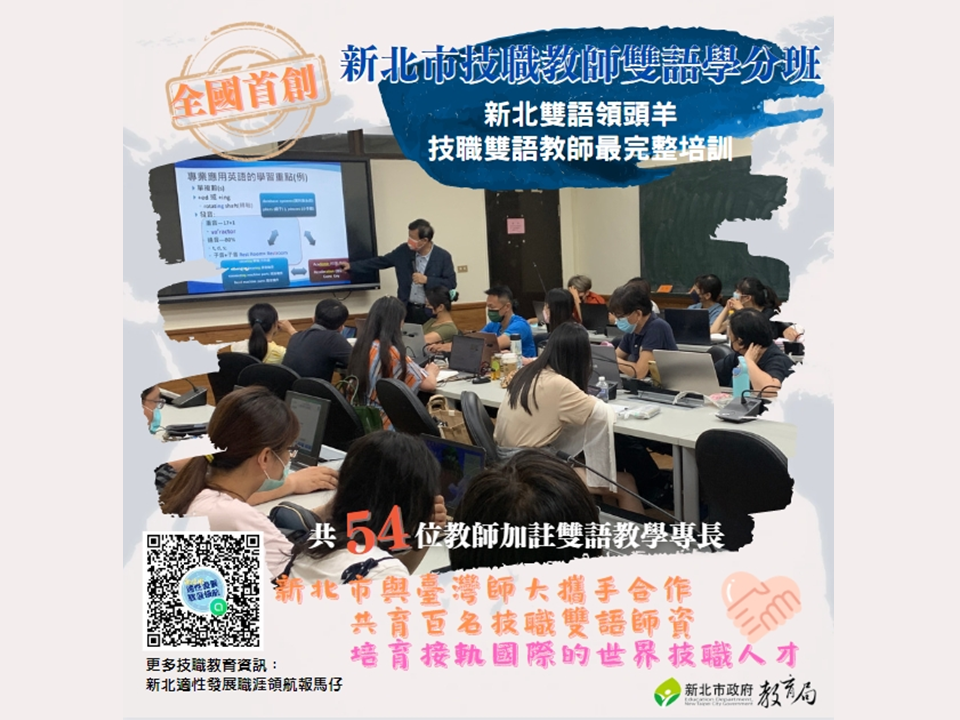新北市攜手臺師大辦理技職教師雙語學分班|培育百名技職雙語師資，共54位教師加註雙語教學專長