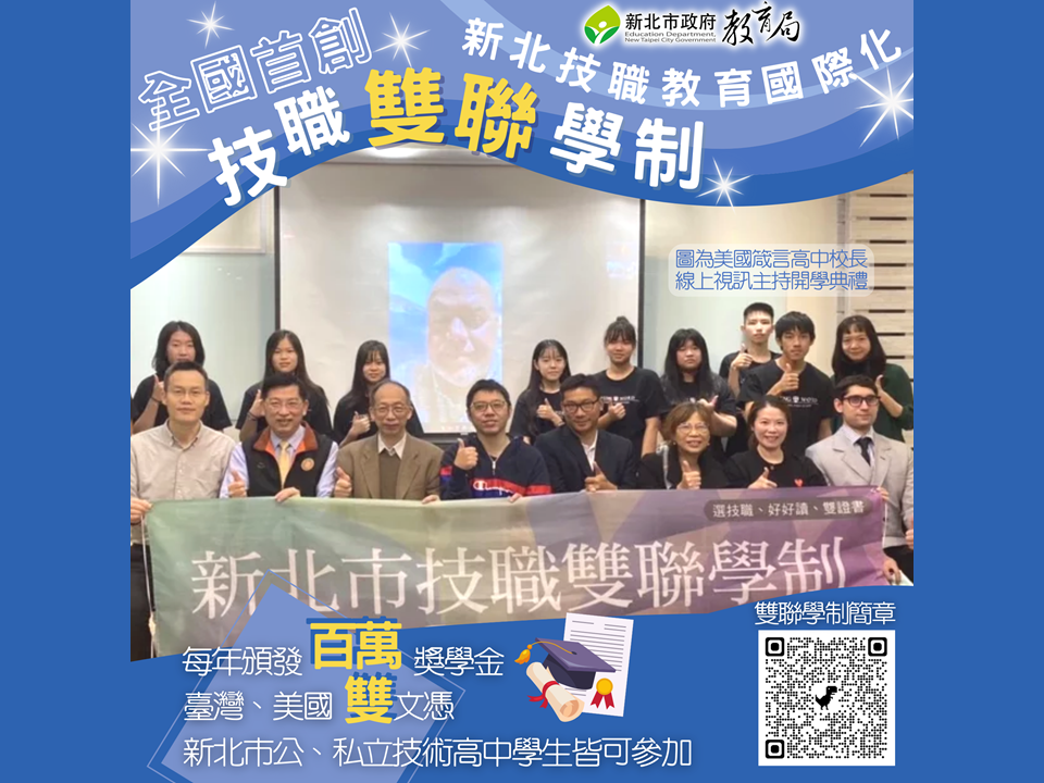 新北市技職雙聯學制為全國首創|每年頒發百萬獎學金
