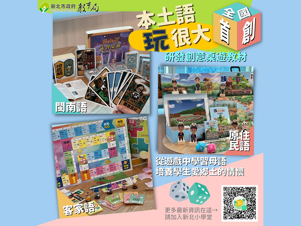新北市研發創意本土語桌遊教材(閩南語、原住民語及客家語)|從遊戲中學習母語，培養學生愛鄉土的情懷