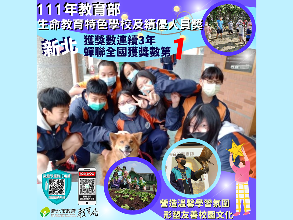 新北市獲教育部生命教育特色課程學校及績優人員獎|連續三年蟬聯全國獲獎數第一