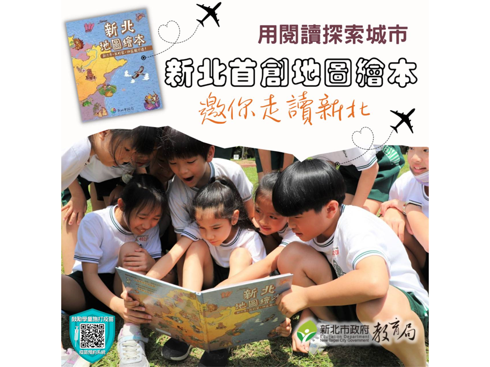 新北市首創地圖繪本，讓孩子用閱讀探索城市的美好