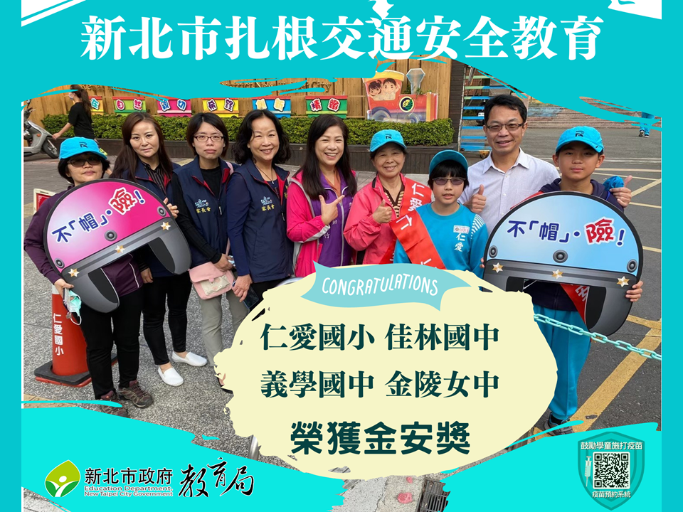 新北市扎根交通安全教育，教育部及交通部主辦「交通安全教育績優學校評選」，仁愛國小、佳林國中、義學國中及金陵女中榮獲「金安獎」殊榮，彰顯新北市推展交通安全教育的績優成效及努力。