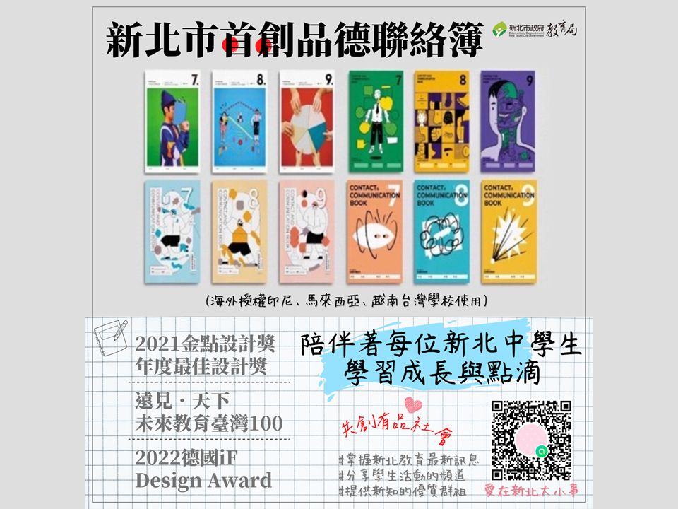 新北首創品德教育聯絡簿至今邁入14年，「新北市國中聯絡簿美感再造計畫」，設計聯絡簿榮獲2021年金點設計獎 Golden Pin Design Award傳達設計類最高榮譽年度最佳設計獎