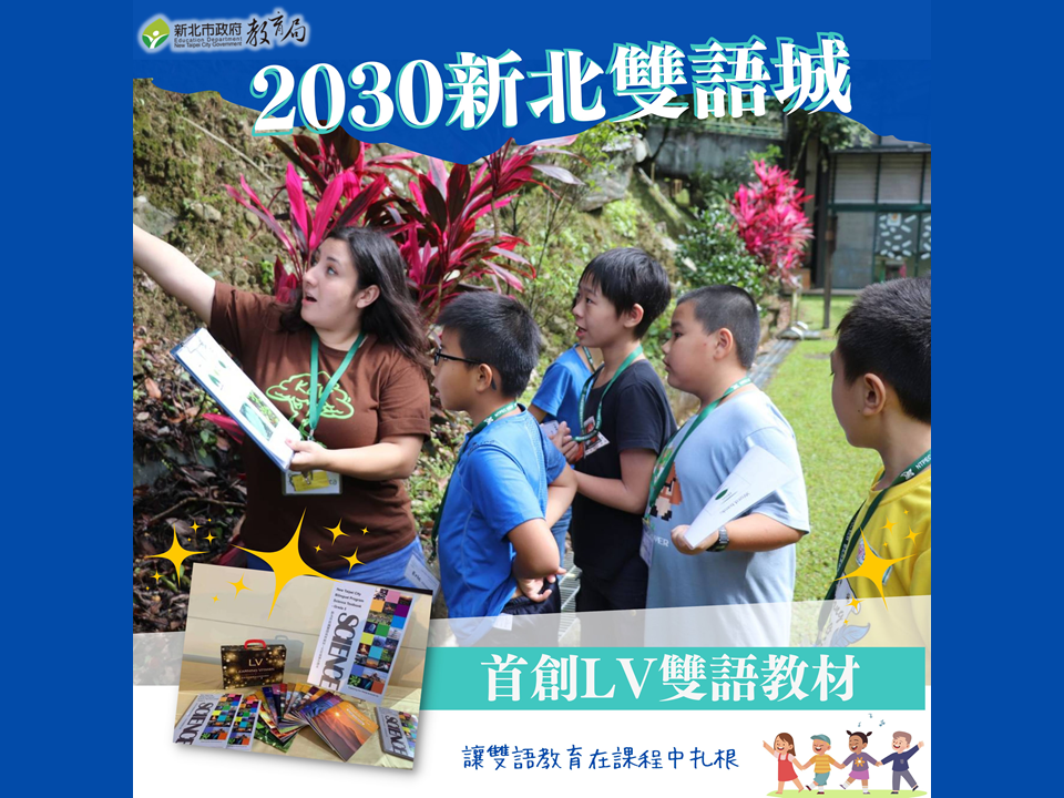 新北市英語資源中心與自然輔導團熱血教師群合作，結合中外師專業能量研發雙語教材，為全國首創