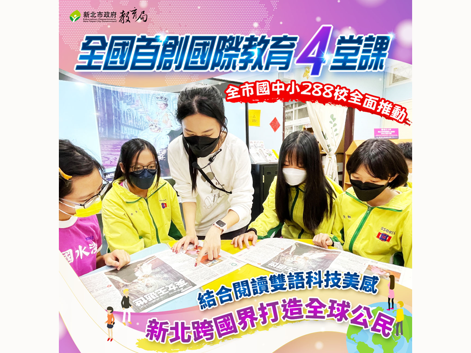 全國首創國際教育4堂課，全市中小學全面推動|跨國界打造全球公民