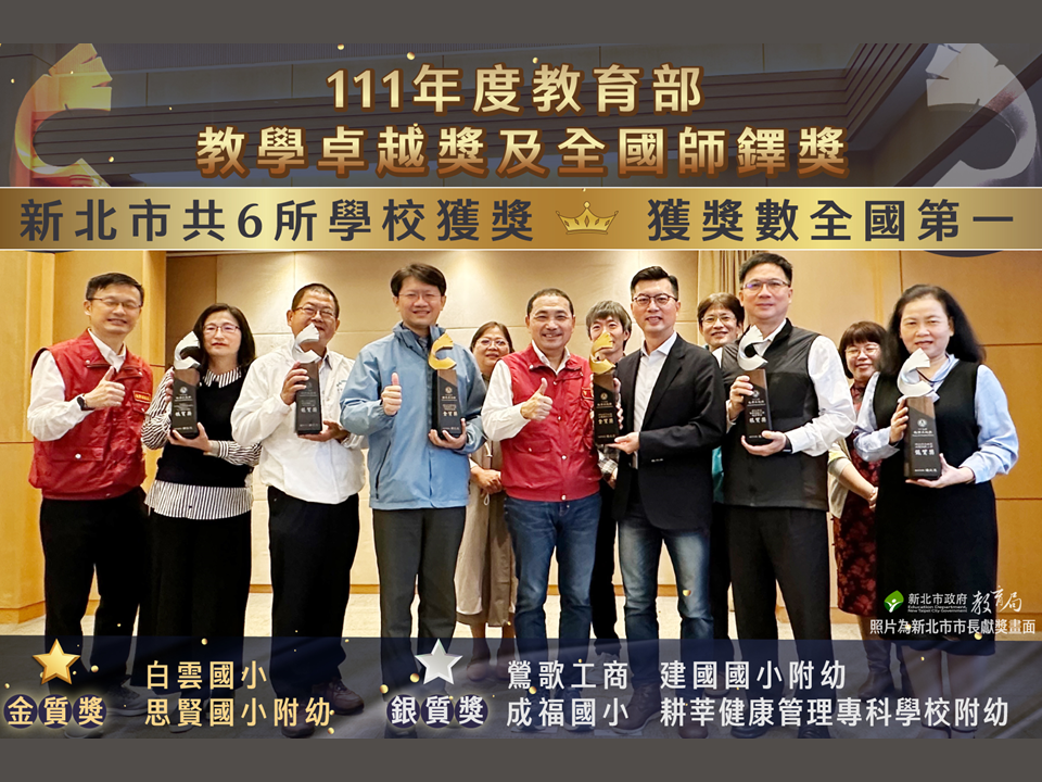 111年度教育部教學卓越獎，新北市共6所學校獲獎|獲獎數為全國第一