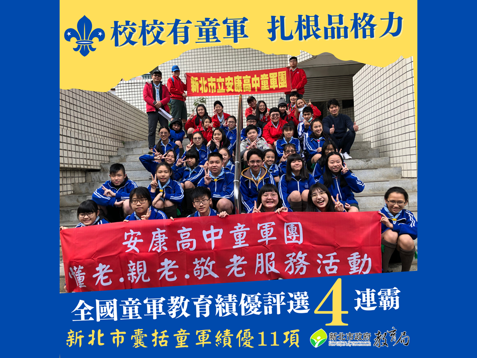 教育部國教署「111年度童軍教育績優個人、學校暨菁英童軍評選」|新北巿即囊括11獎項，超過總獲獎數七分之一，蟬聯四屆獲獎數全國最多