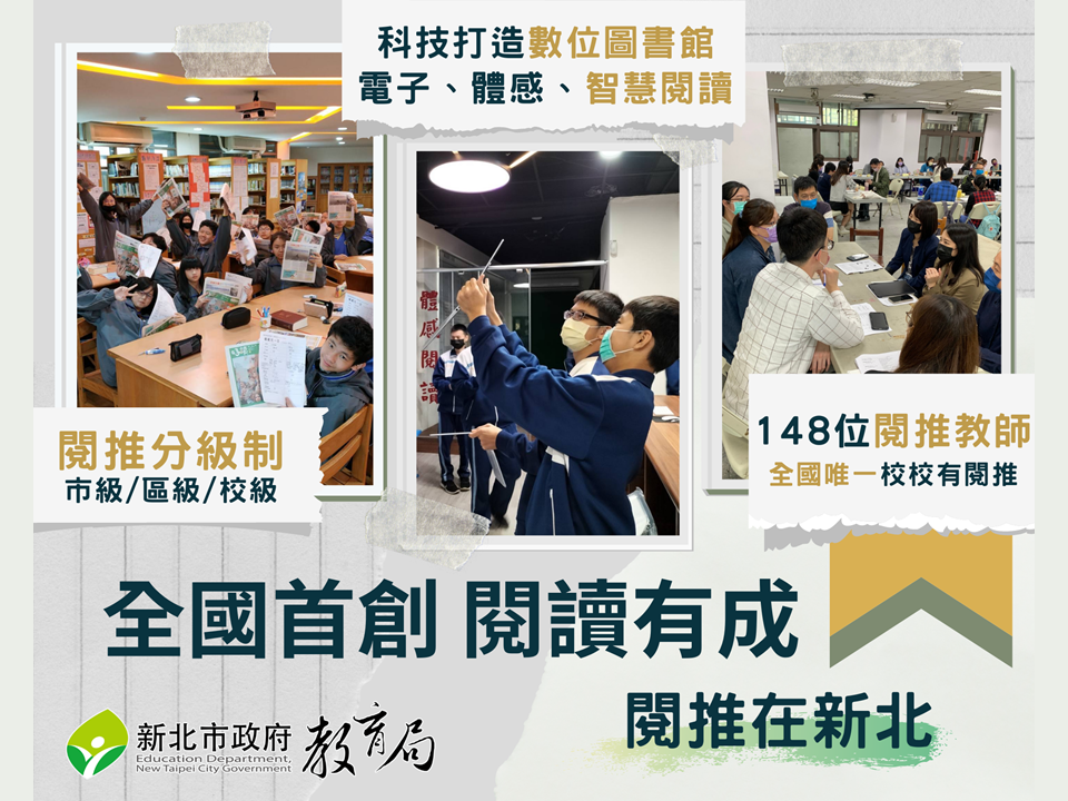全國首創閱讀有成相關計畫：|閱推分級制、打造數位圖書館、全國唯一縣市校校有閱推教師