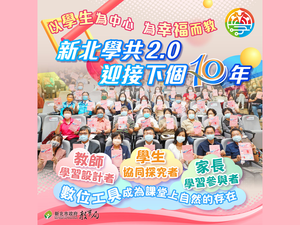 新北學共2.0，以學生為中心為幸福而教|結合數位工具，成為課堂上自然的存在