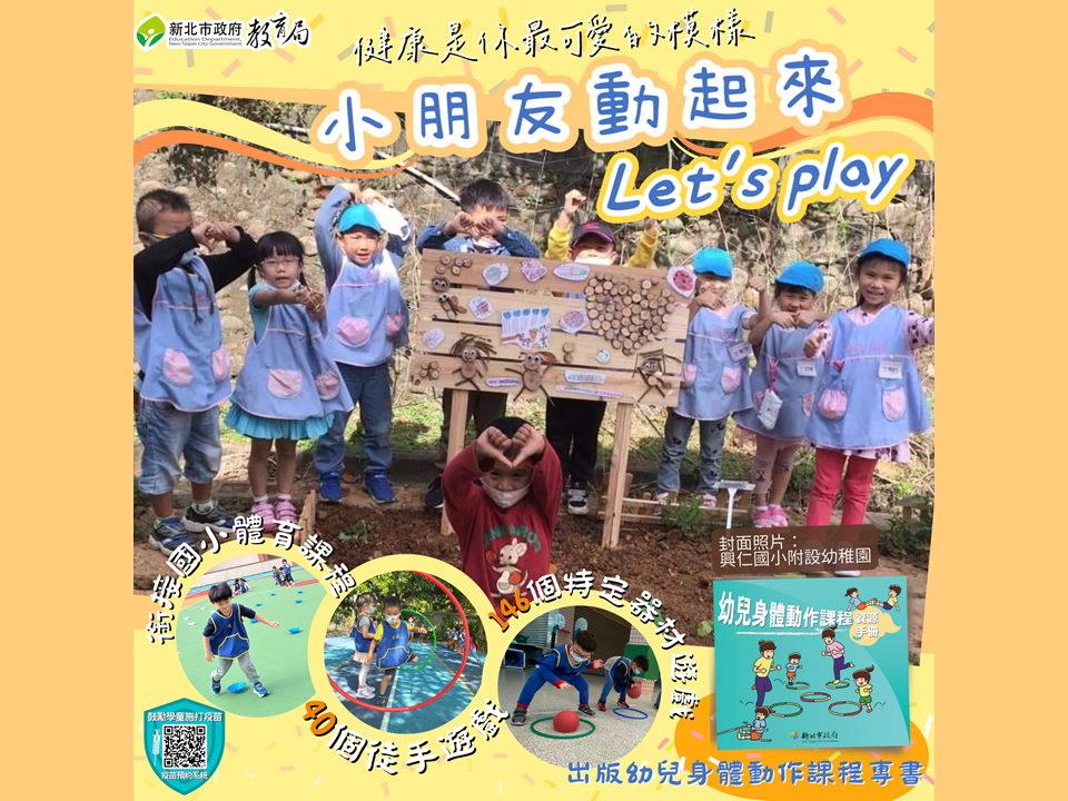 新北市教育局出版《幼兒身體動作課程資源手冊》專書，提供多元的幼兒身體動作活動課程設計。