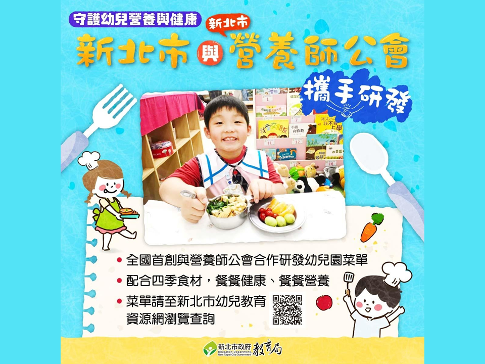 全國首創與營養師公會合作研發幼兒園菜單，守護幼兒營養與健康
