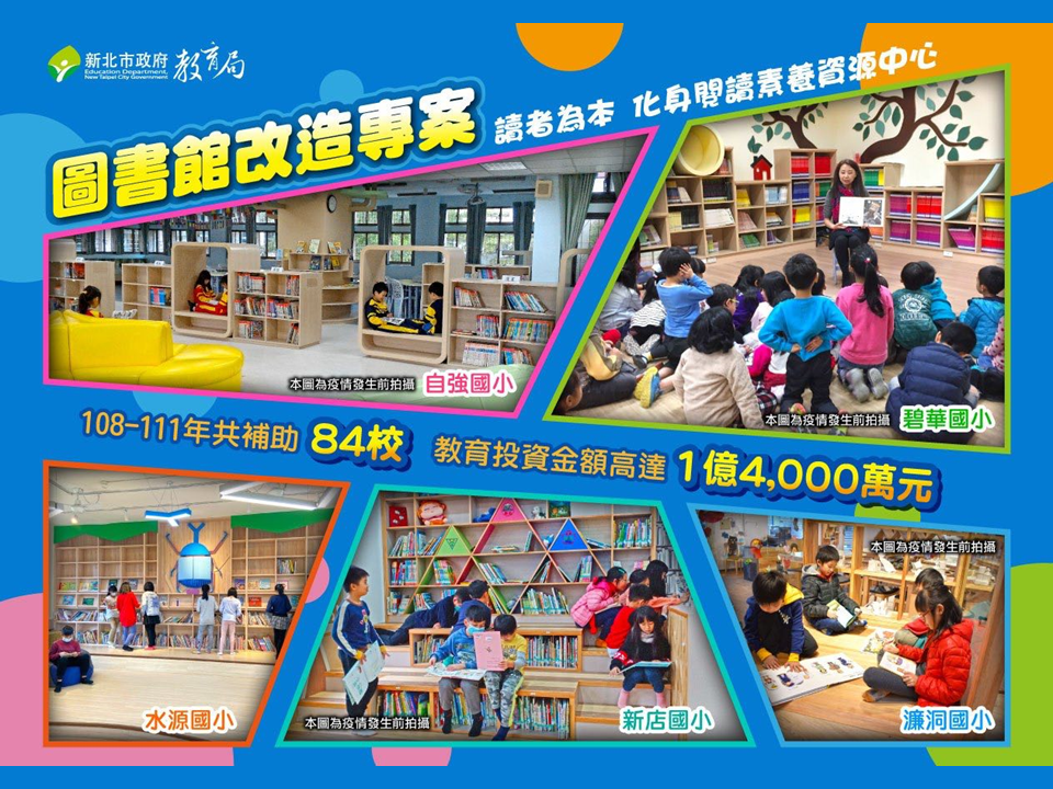 新北市學校圖書館改造專案|4年來共補助84校|教育投資金額高達1億4000萬元