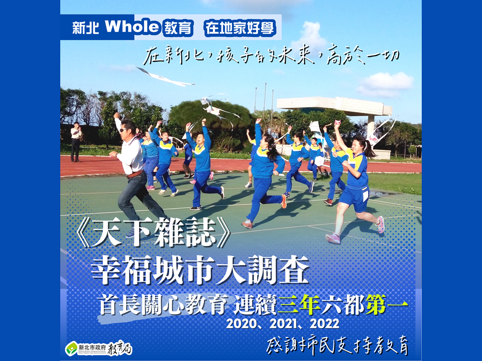 《天下雜誌》幸福大調查|首長關心教育 連續三年六都第一