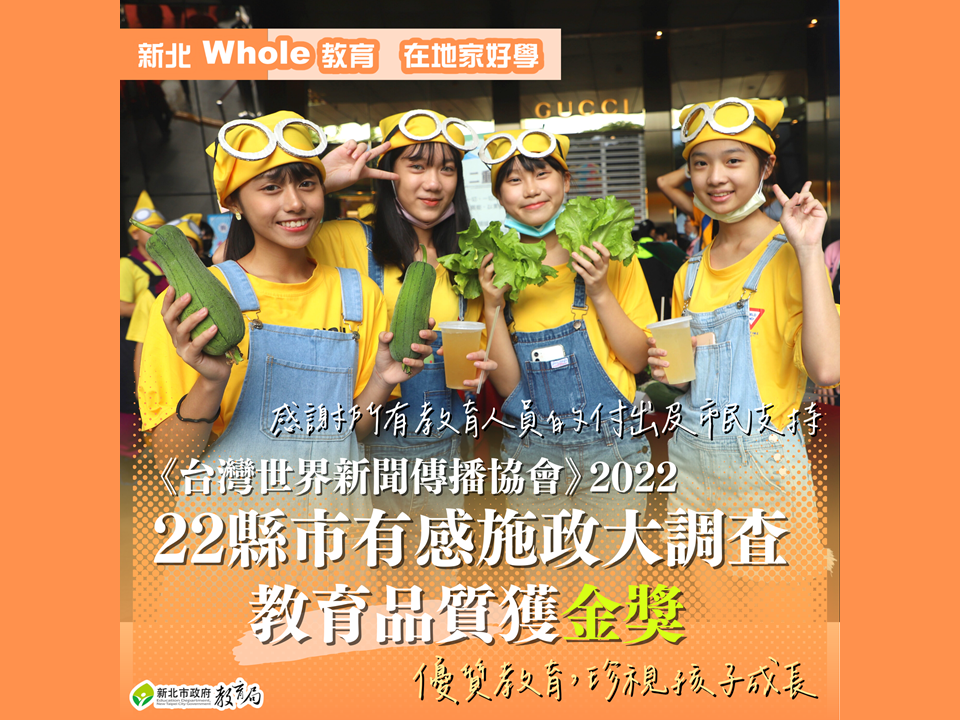 《台灣世界新聞傳播協會》22縣市有感施政大調查|教育品質獲金獎，最高榮譽六都第一