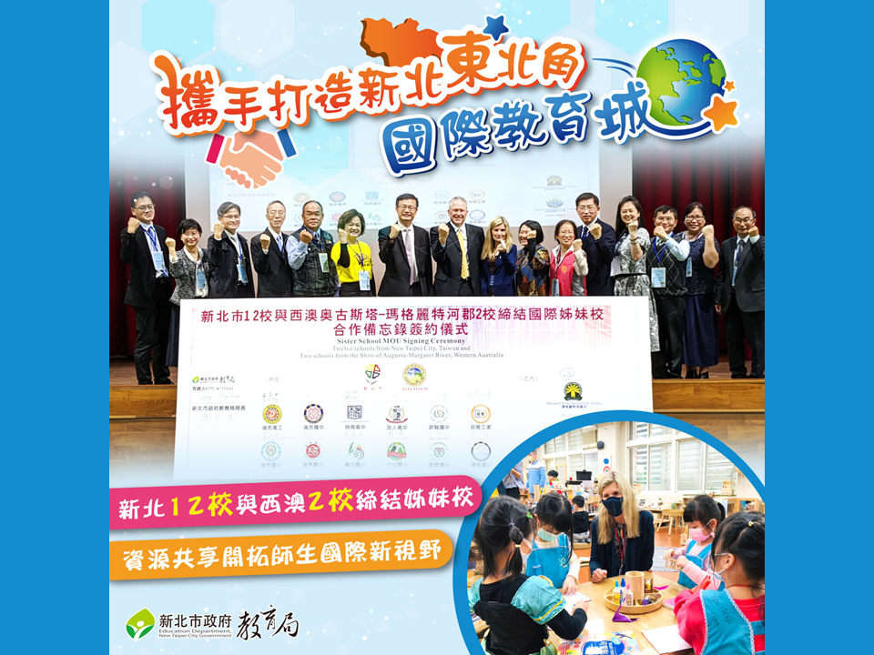 新北12校與西澳2校締結姊妹校|攜手打造新北東北角教育城|資源共享開拓師生國際新視野