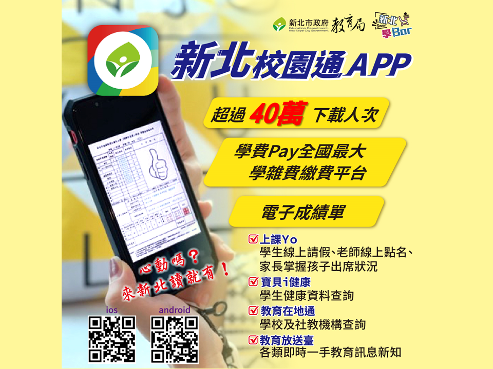 新北校園通APP超過40萬人次下載，|學費Pay為全國最大學雜費繳費平台