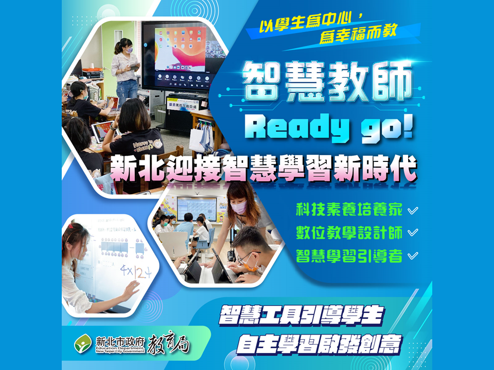 新北市教師善用數位學習工具，更關注學生的學習成效，因此建置命題評量模組，重視命題評量診斷，利用大數據的回饋審視校準學生每一步的學習，以學生為中心，為幸福而教。