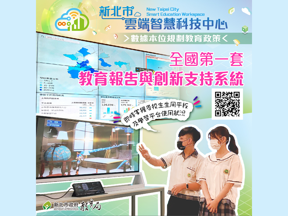 新北市成立雲端智慧科技中心|設立全國第一套教育報告與創新支持系統